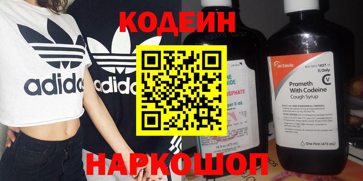Кодеин Purple Drank Красногорск